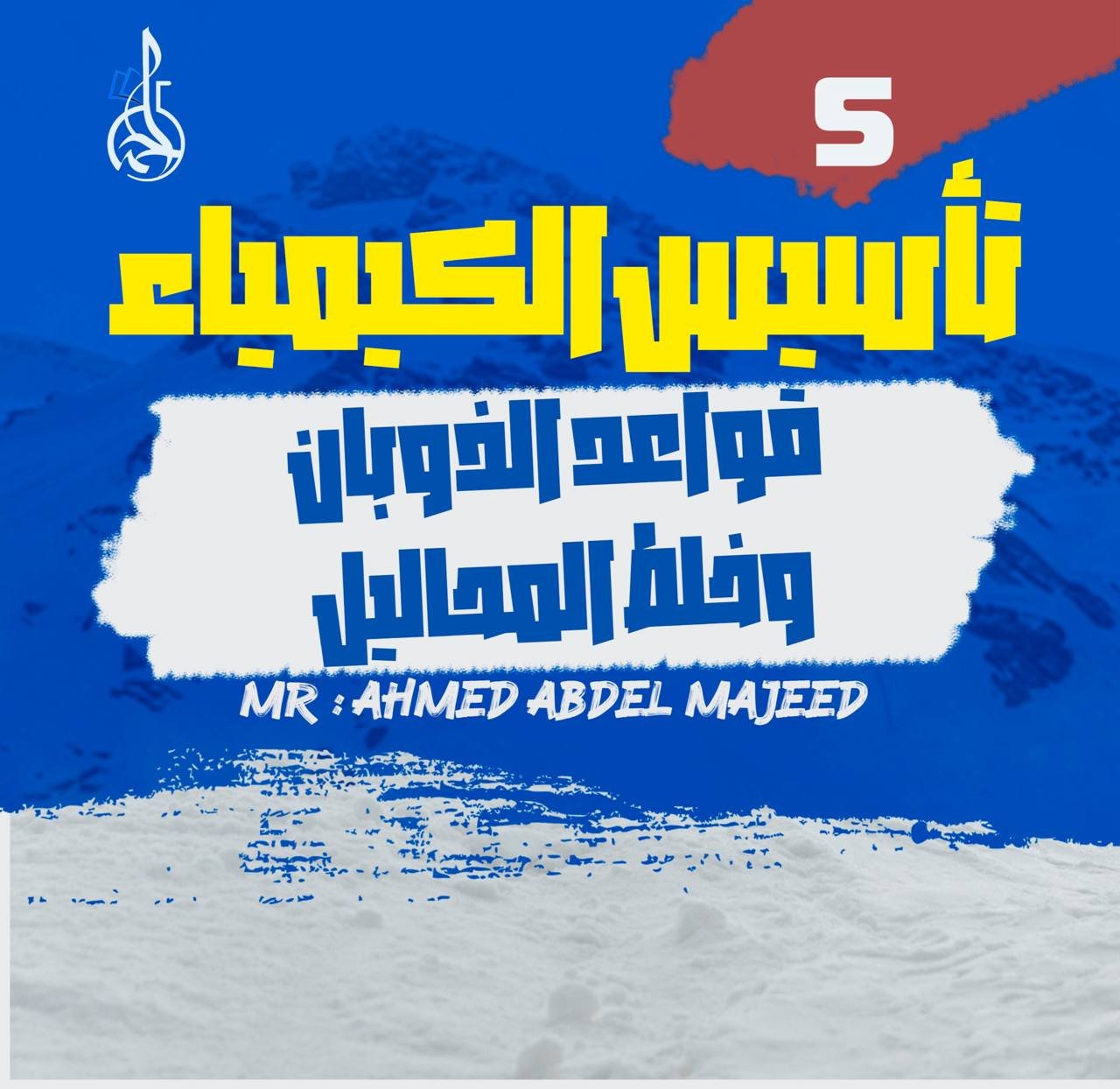 تأسيس الكيمياء (5) قواعد الذوبان وخلط المحاليل